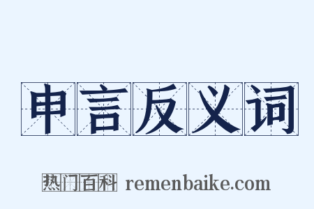 申言反义词是什么意思的图片